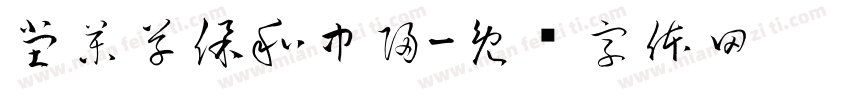 堂藥草保和中歸字体转换