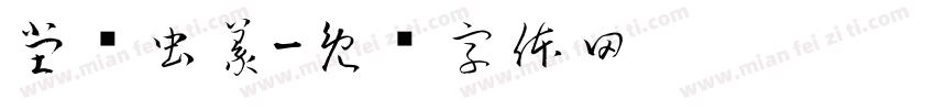 堂鸟虫篆字体转换