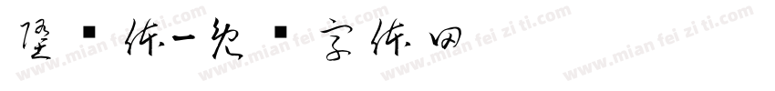 堕坠体字体转换
