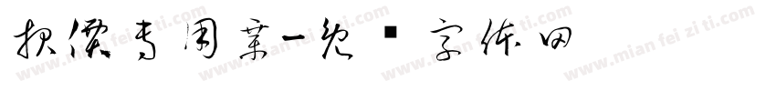 報價專用章字体转换