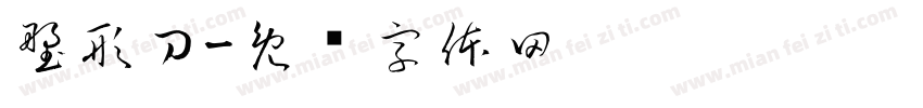 塑形刀字体转换