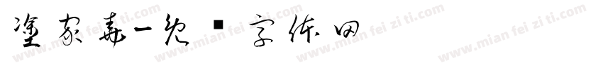 塗家堯字体转换