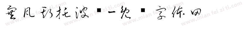塞瓦斯托波尔字体转换
