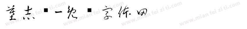 墓志铭字体转换