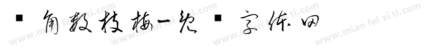 墙角数枝梅字体转换