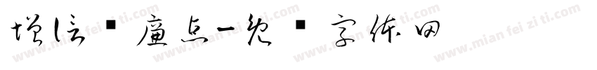 增信训廉点字体转换
