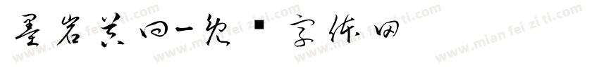 墨岩器曰字体转换