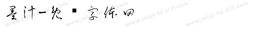墨汁字体转换