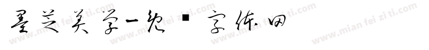 墨芝美学字体转换