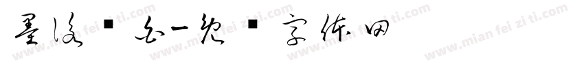 墨詠长白字体转换