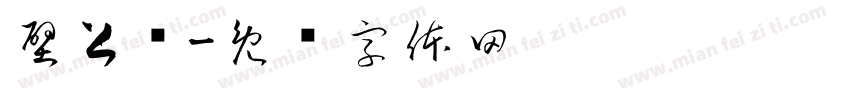 壁上观字体转换