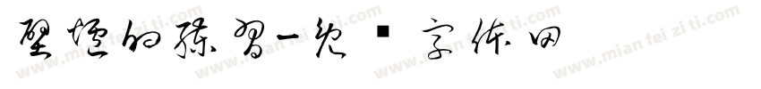壁爐的練習字体转换