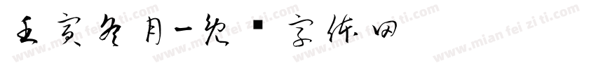 壬寅冬月字体转换