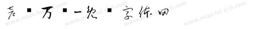 声东万门字体转换