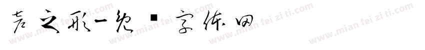 声之形字体转换