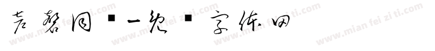 声磬同荫字体转换