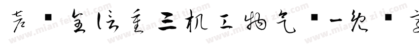 声车全信重三机工物气每字体转换