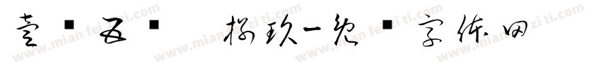 壹叁五陆柒捌玖字体转换