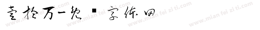 壹拾万字体转换