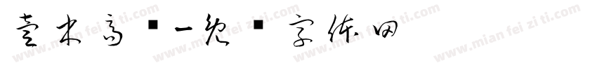 壹木高颜字体转换