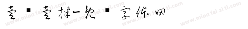 壹汤壹拌字体转换