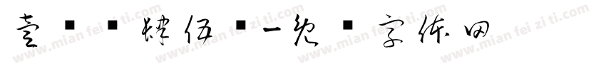 壹贰叁肆伍陆字体转换
