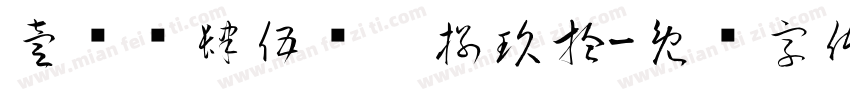 壹贰叁肆伍陆柒捌玖拾字体转换