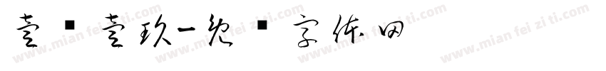 壹陆壹玖字体转换