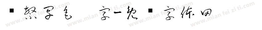 处繁写毛笔字字体转换