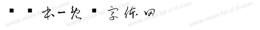 备课本字体转换