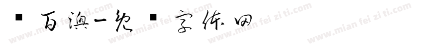 复百澳字体转换