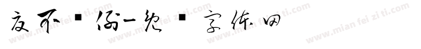 夏不为例字体转换