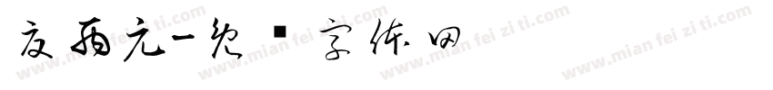 夏丙元字体转换