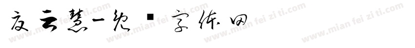 夏云慧字体转换