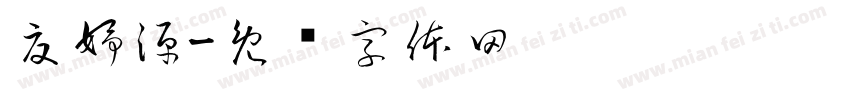 夏妤源字体转换
