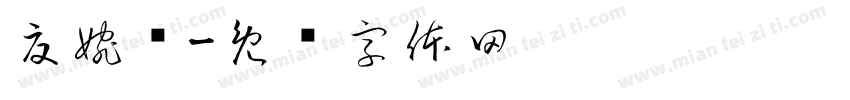 夏婉屿字体转换