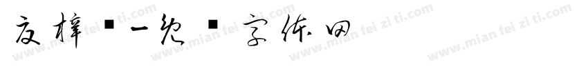 夏梓钰字体转换