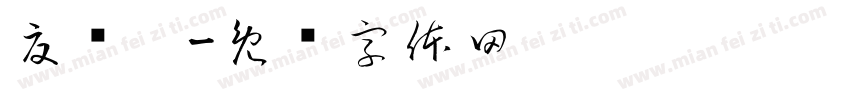 夏樱妮字体转换
