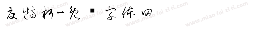 夏特柯字体转换