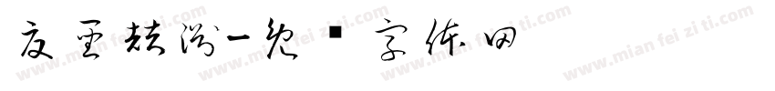 夏聖喆淵字体转换