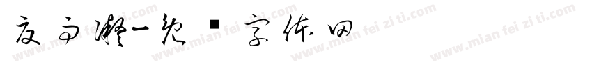夏雨凝字体转换