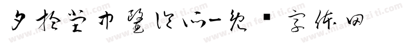夕拾堂中醫診所字体转换