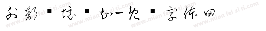 外部环境认知字体转换