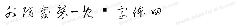 外防突襲字体转换