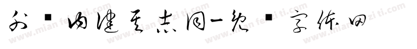 外顺内健其志同字体转换