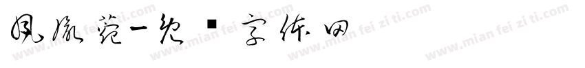 夙胤菀字体转换