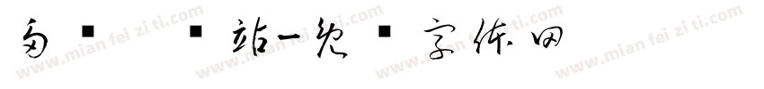 多伦淖尔站字体转换