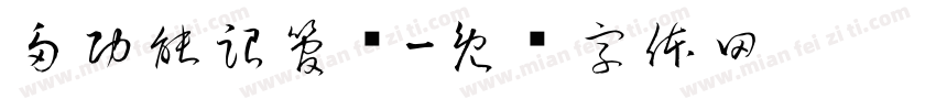 多功能跟管钻字体转换