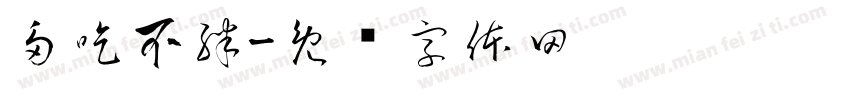 多吃不胖字体转换