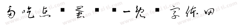多吃点鸡蛋补补字体转换